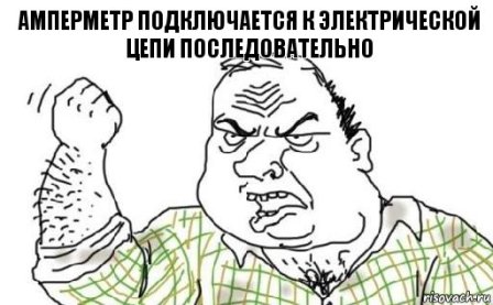 Амперметр подключается к электрической цепи последовательно