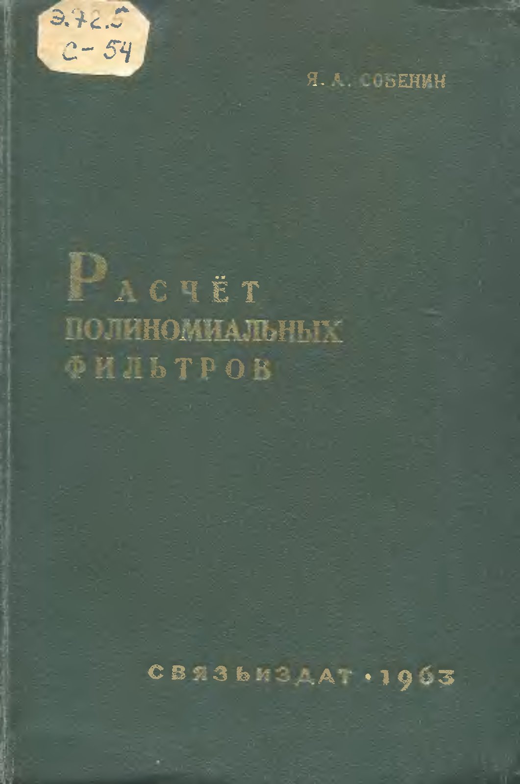 Расчёт полиномиальных фильтров