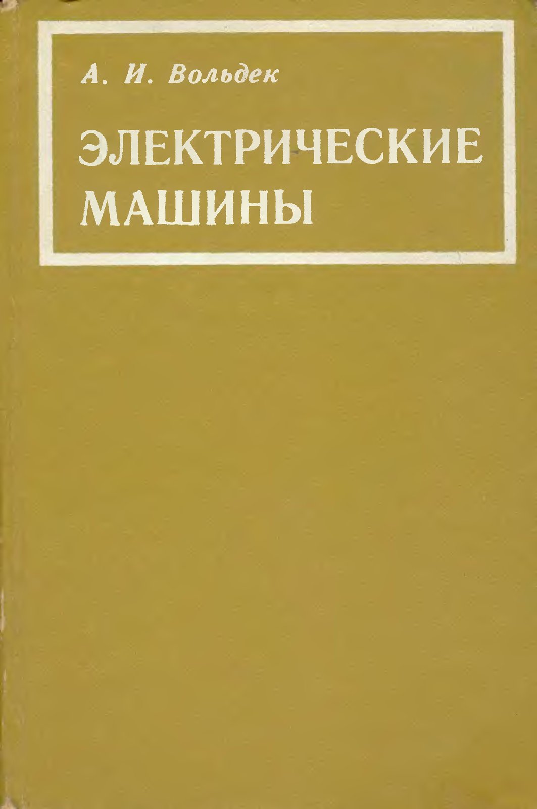 Электрические машины