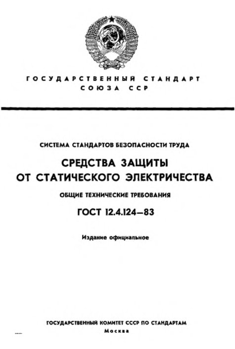 Средства защиты от статического электричества-2