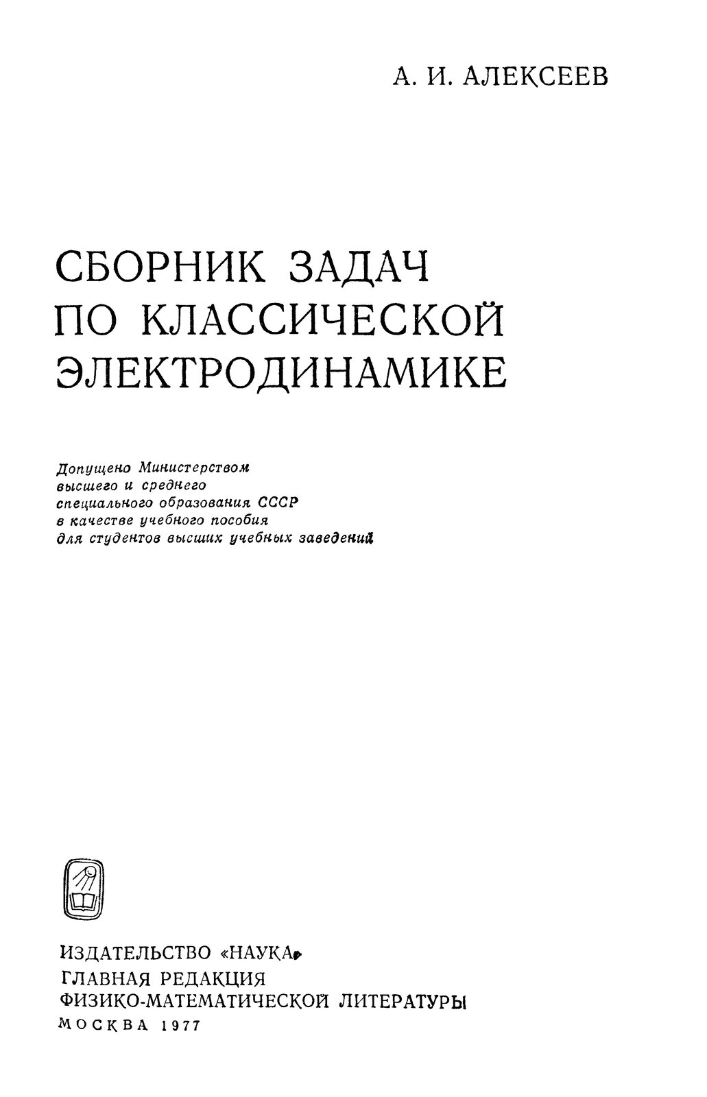 Алексеев А.И. - Сборник задач по классической электродинамике