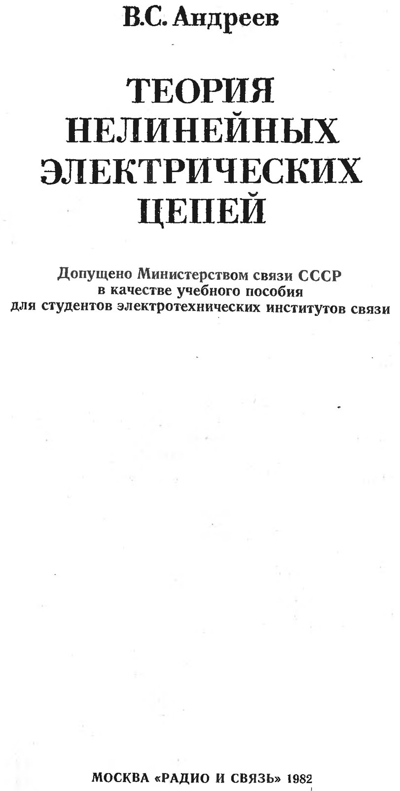 ТОЭ Нел Цепи