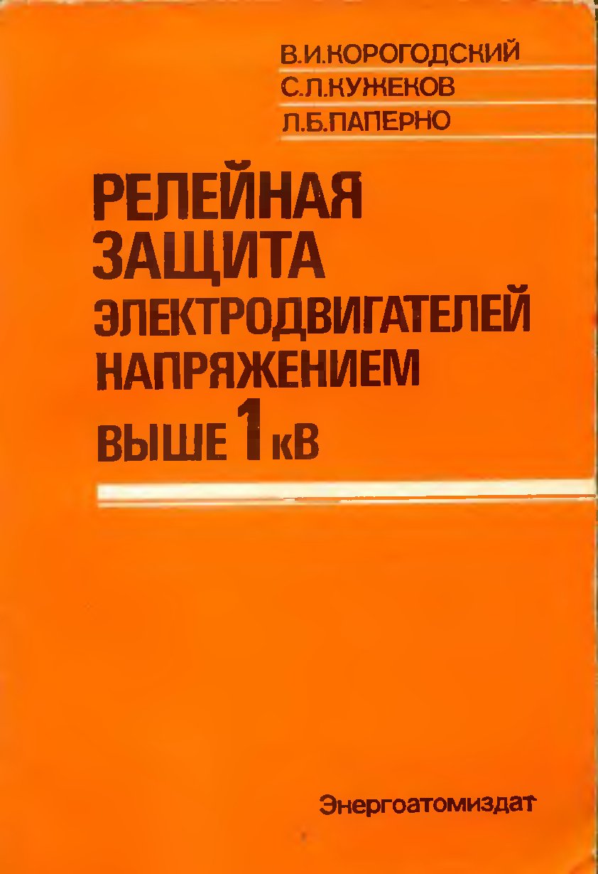 Релейная защита и автоматика электродвигателей выше 1 кВ