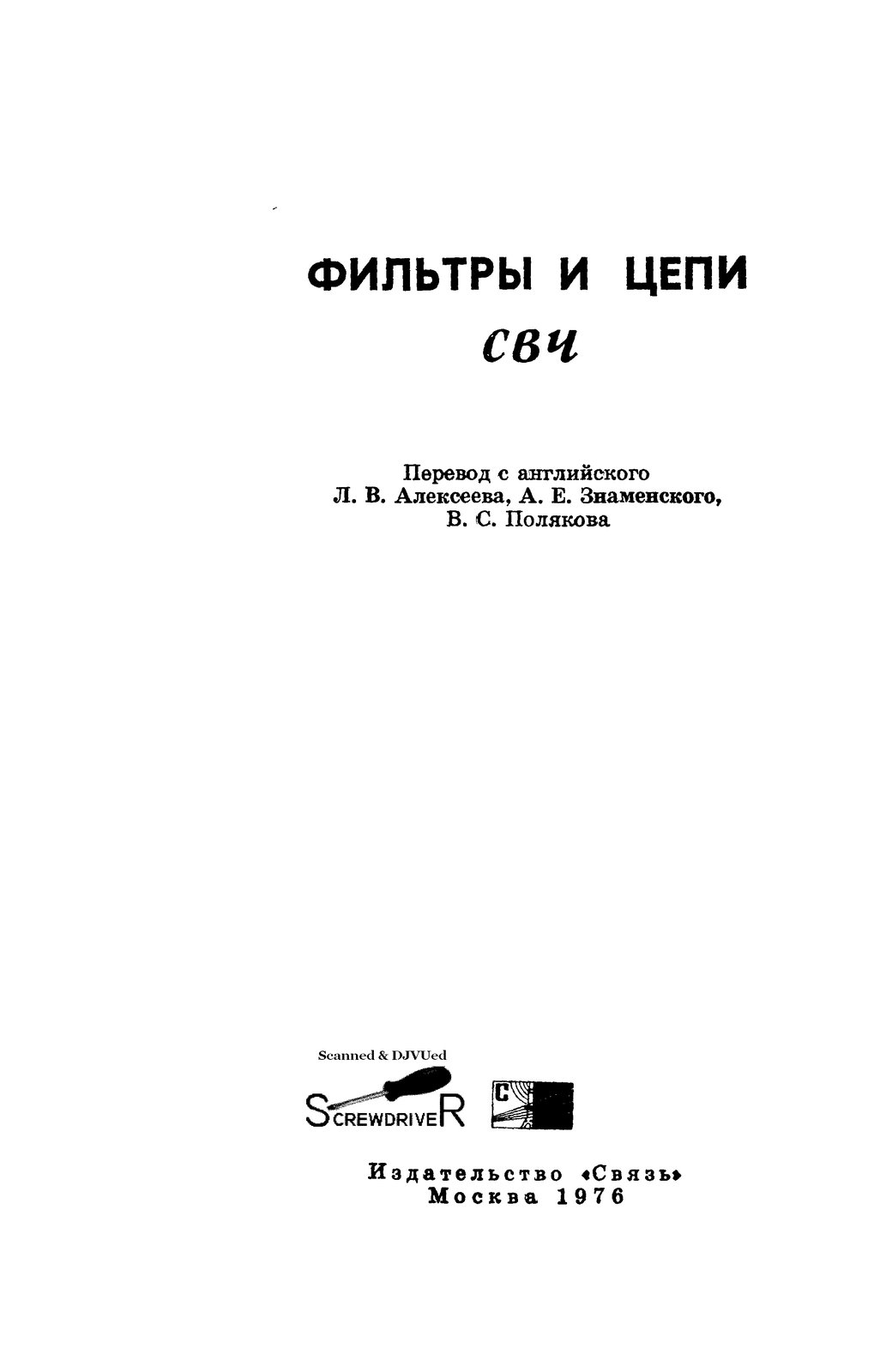  - Фильтры и цепи СВЧ