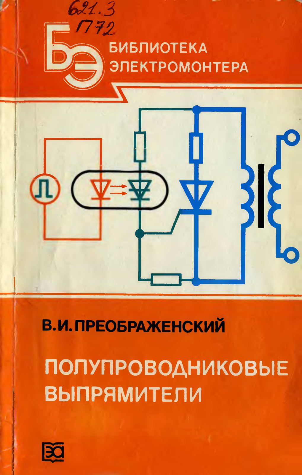Полупроводниковые выпрямители (Библиотека электромонтера, выпуск 582)