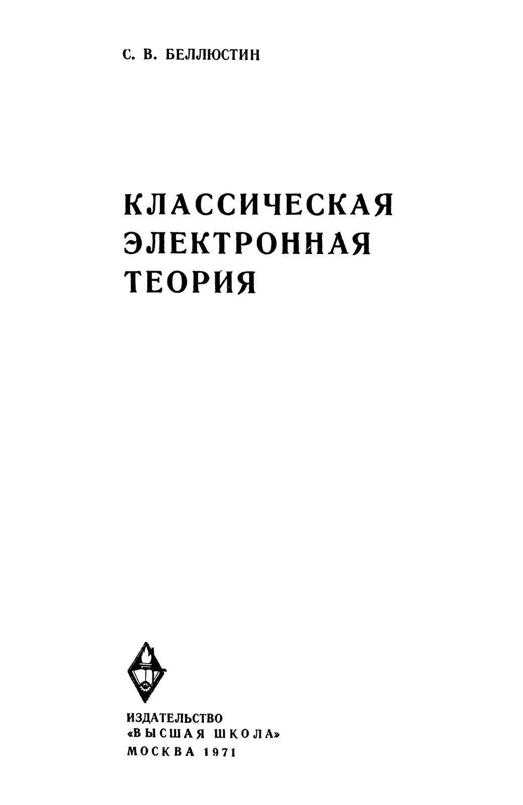 Классическая электронная теория