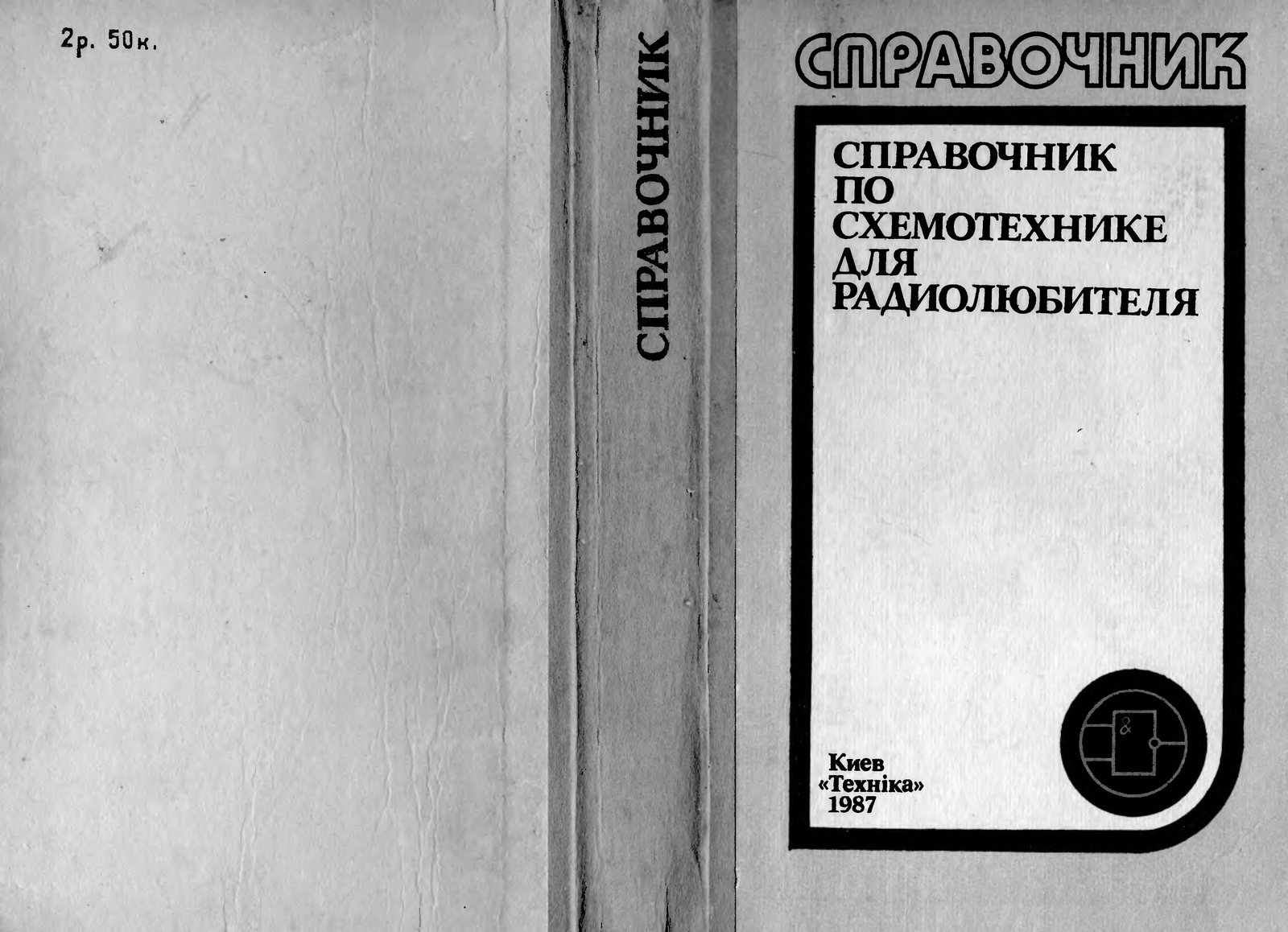 Справочник по схемотехнике для радиолюбителя