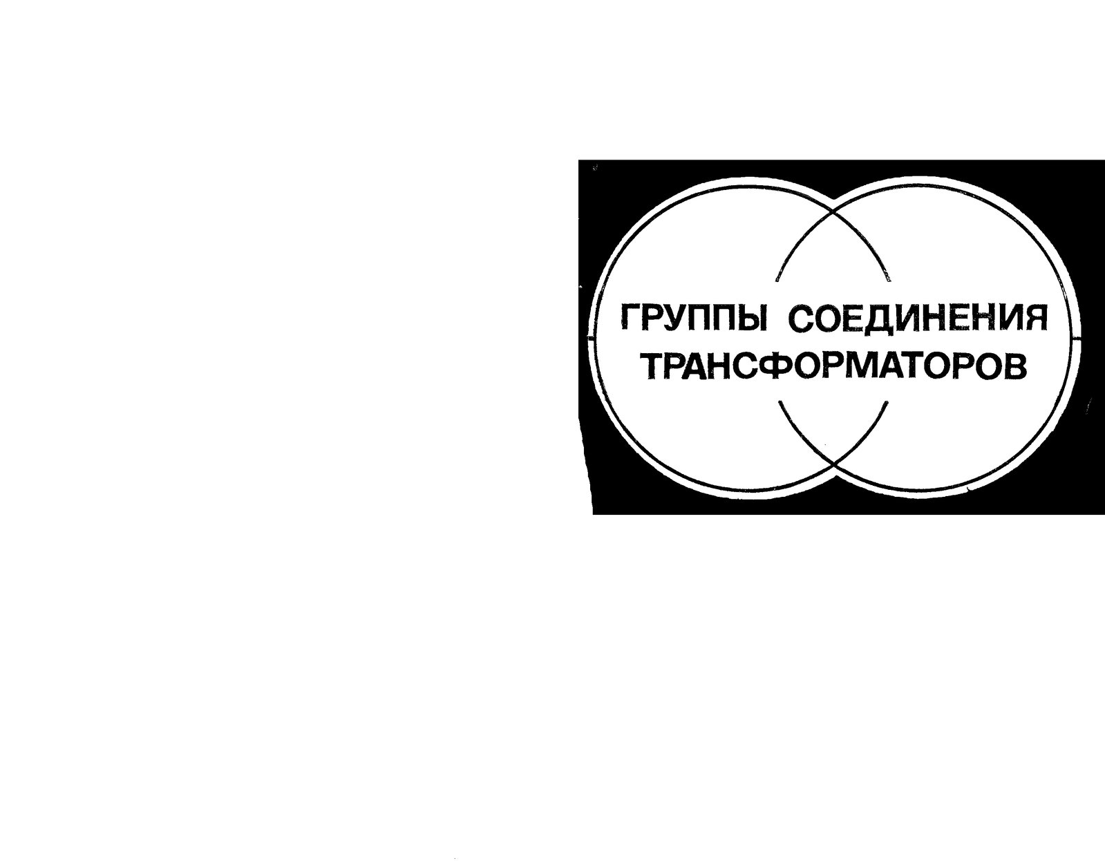 Булшаков - Группы соединения трансформаторов