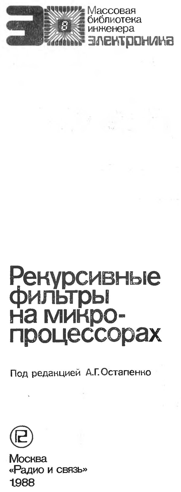 Рекурсивные фильтры на микропроцессорах