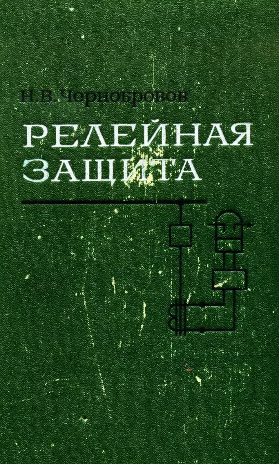 Релейная защита. Учебное пособие для техникумов