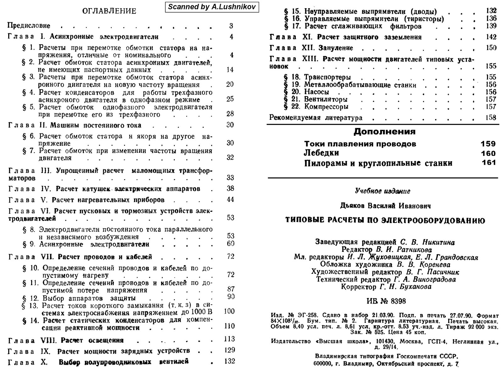 Типовые расчеты по электрооборудованию