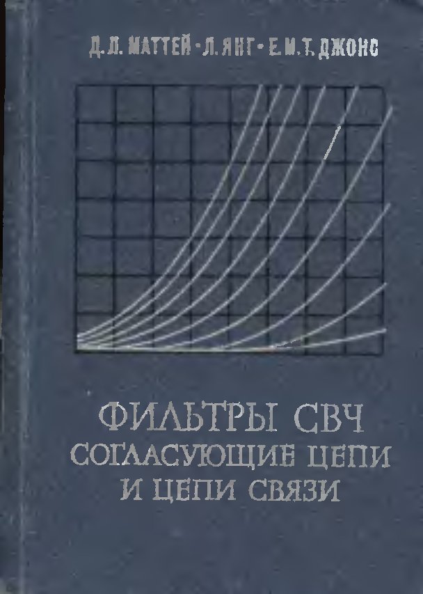 Маттей Дж.Л. - Фильтры СВЧ, согласующие цепи и цепи связи. Том 2