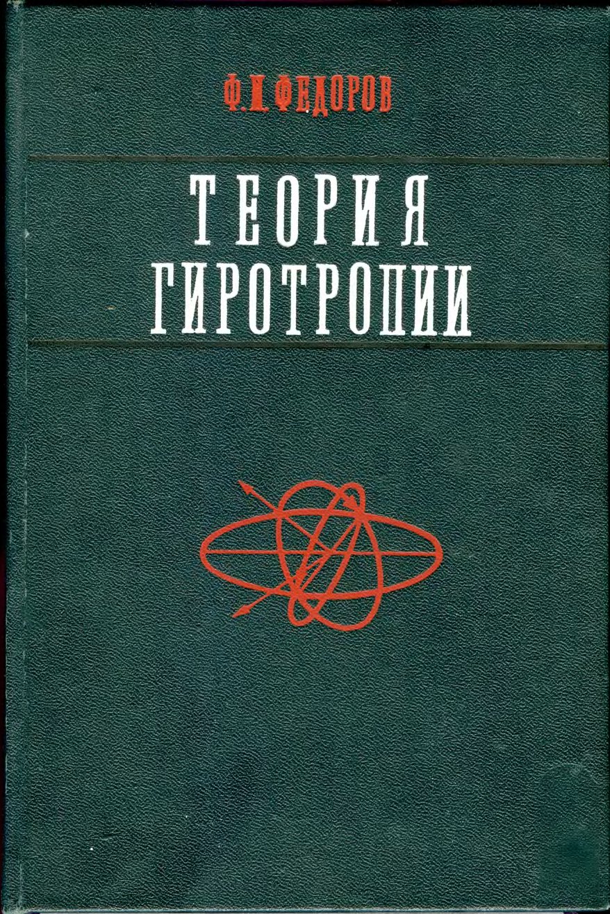 Теория гиротропии