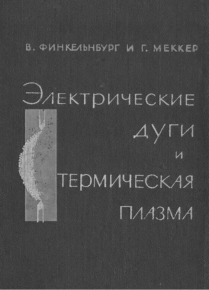 Электрические дуги и термическая плазма