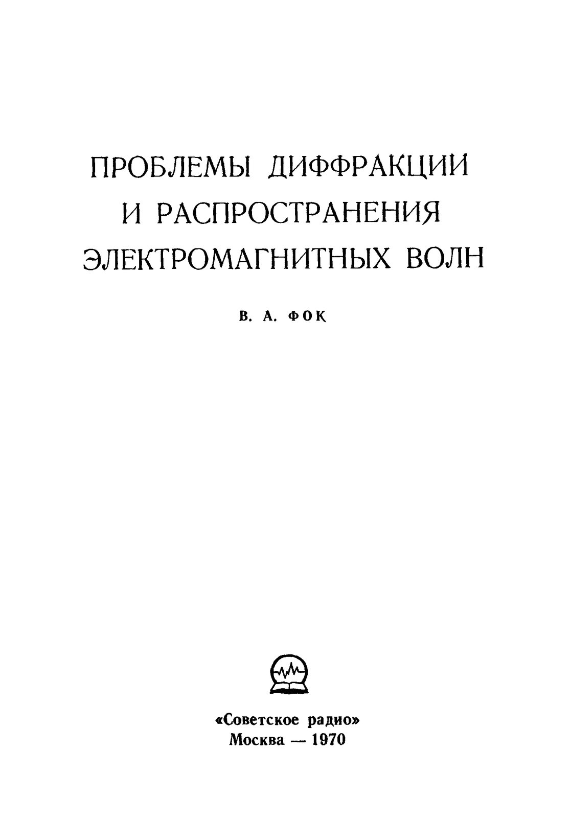 Проблемы дифракции и распространения электромагнитных волн