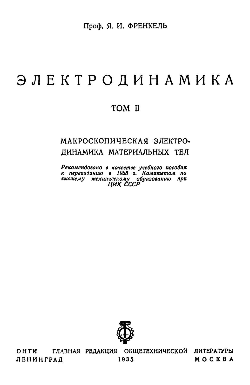 Электродинамика. Том 2