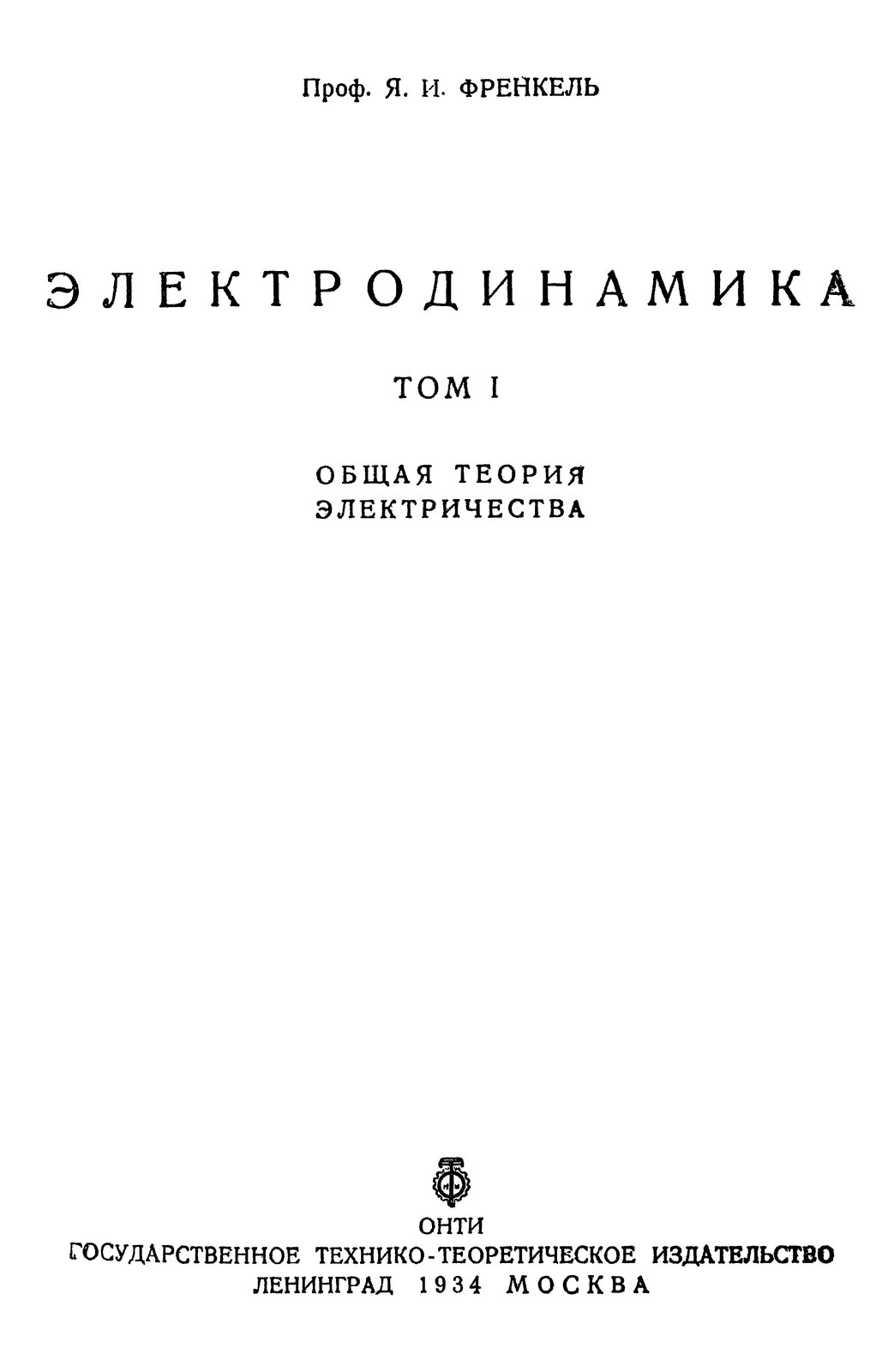Френкель Я.И. - Электродинамика. Том I