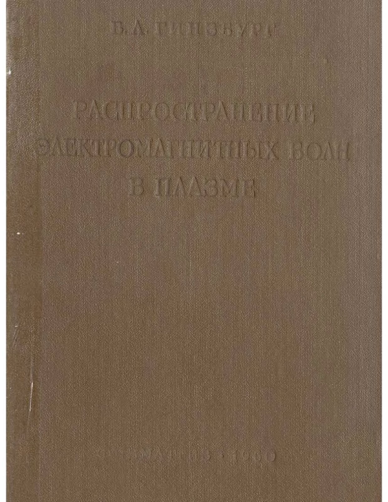 Распространение электромагнитных волн в плазме