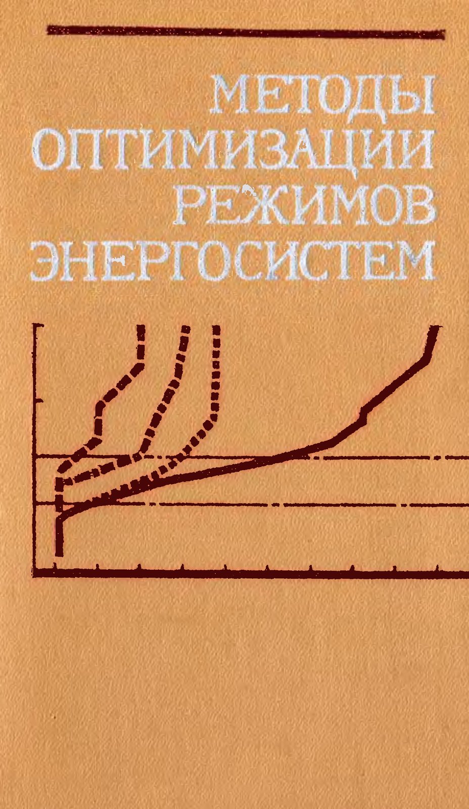 Методы оптимизации режимов энергосистем