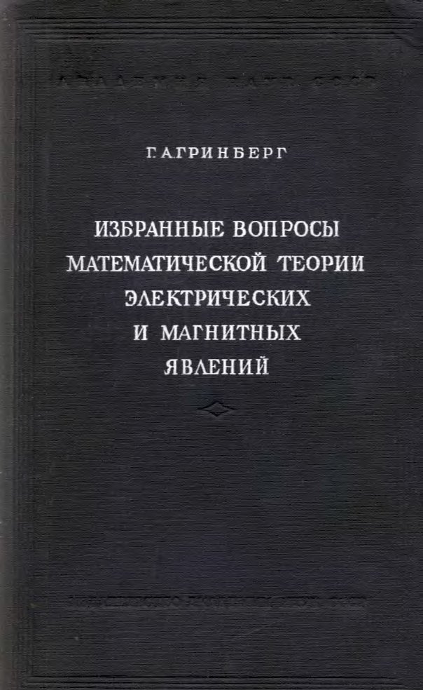 Избранные вопросы математической теории электрических и магнитных явлений