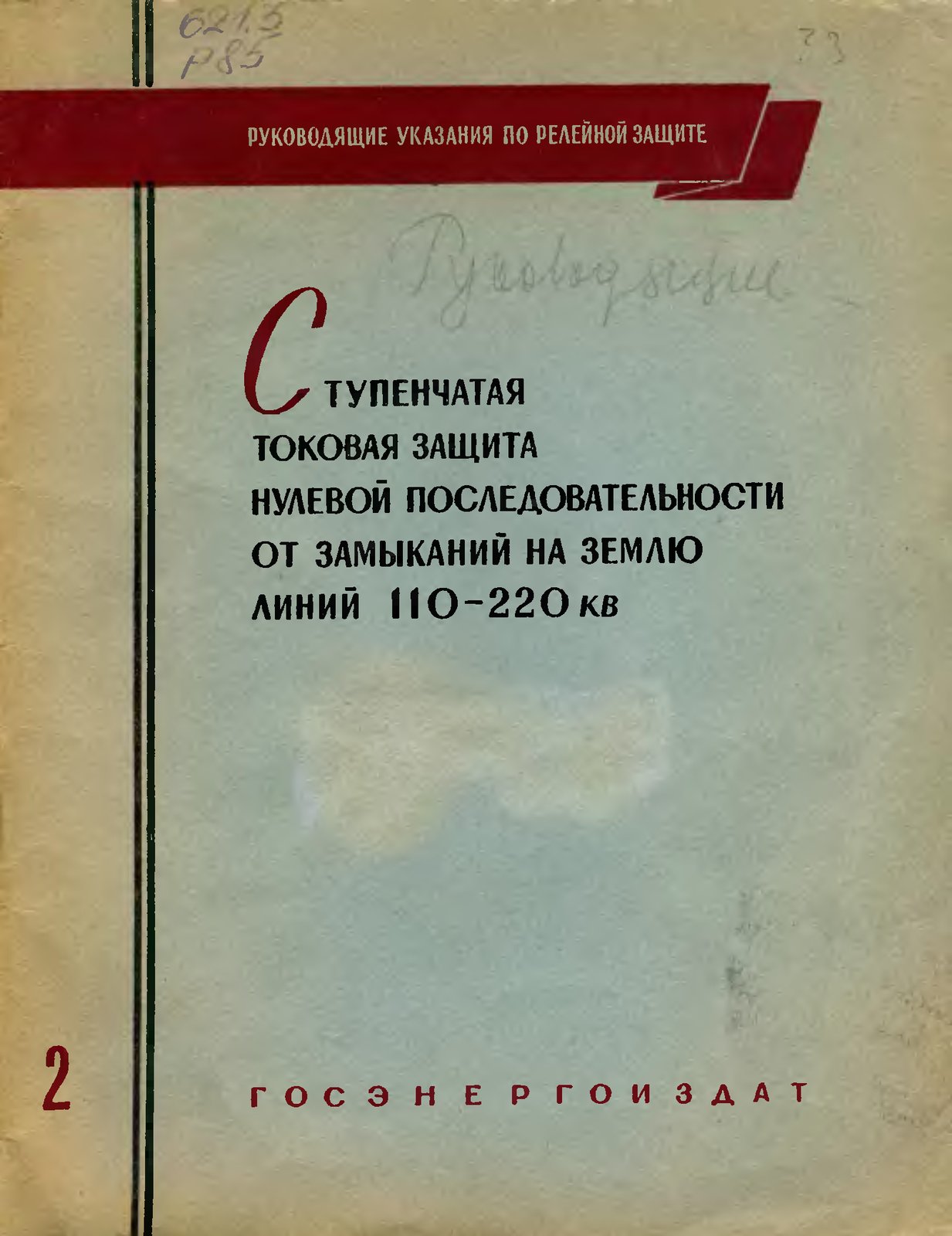 Ступенчатая токовая защита нулевой последовательности от замыканий на землю линий 110-220 кВ (Руководящие указания по релейной защите, выпуск 2)