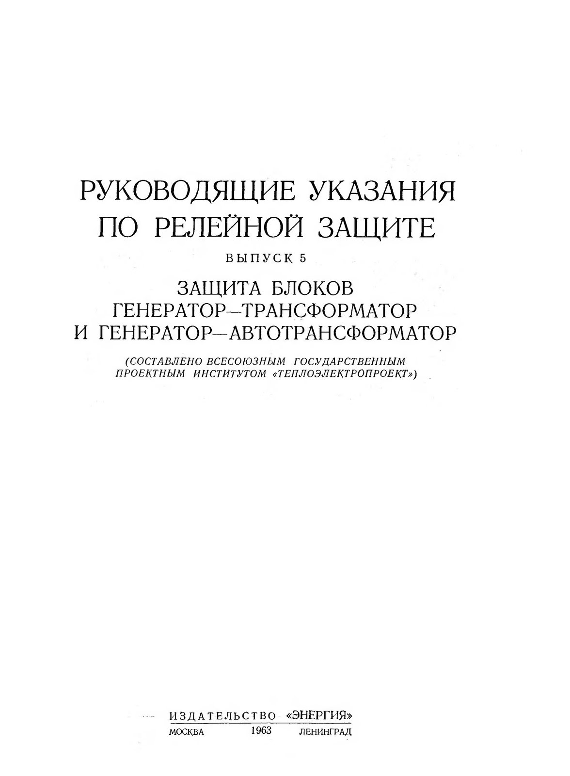 Защита блоков генератор-трансформатор и генератор-автотрансформатор (Руководящие указания по релейной защите, выпуск 5)