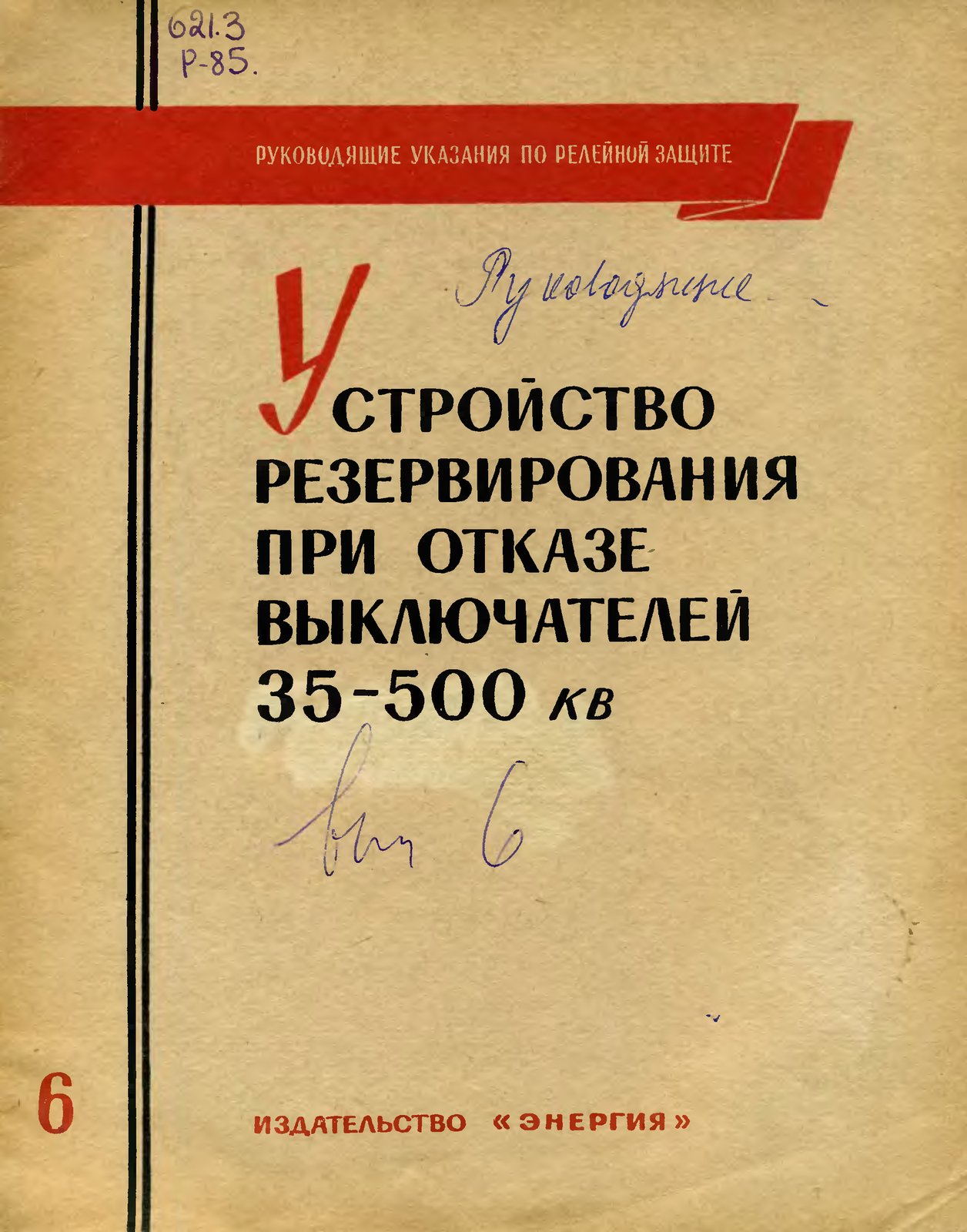 Устройство резервирования при отказе выключателей 35-500 кВ (Руководящие указания по релейной защите, выпуск 6)