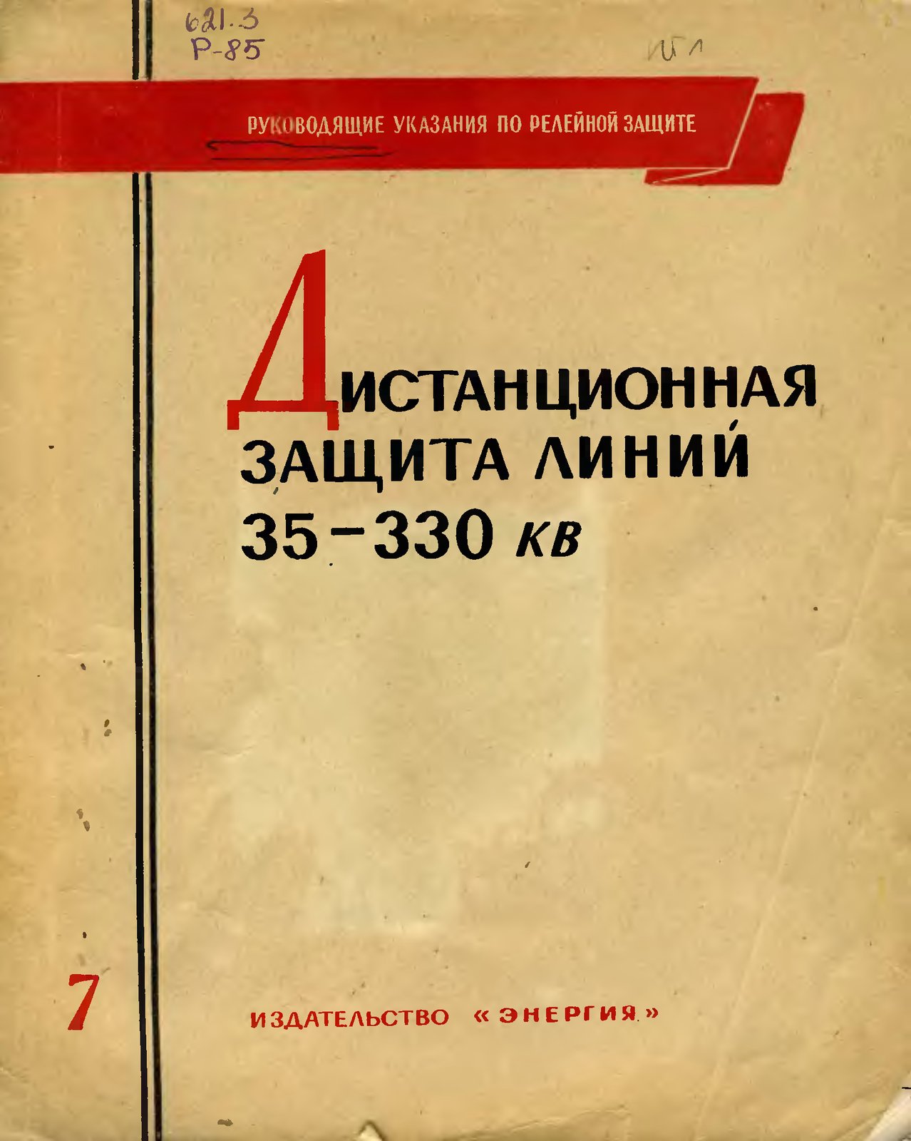 Дистанционная защита линий 35-330 кВ (Руководящие указания по релейной защите, выпуск 7)