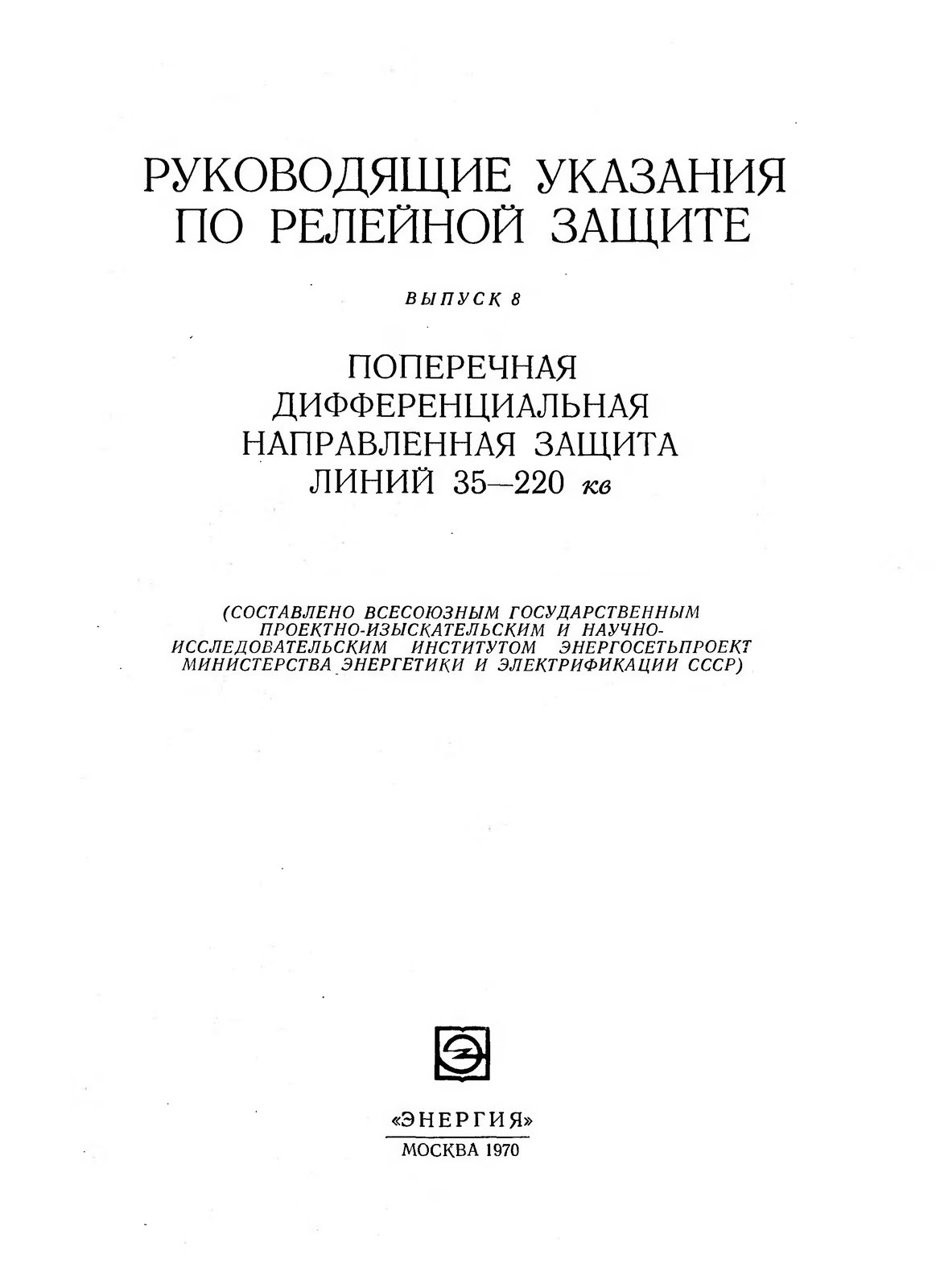 Поперечная дифференциальная направленная защита линий 35-220 кВ (Руководящие указания по релейной защите, выпуск 8)