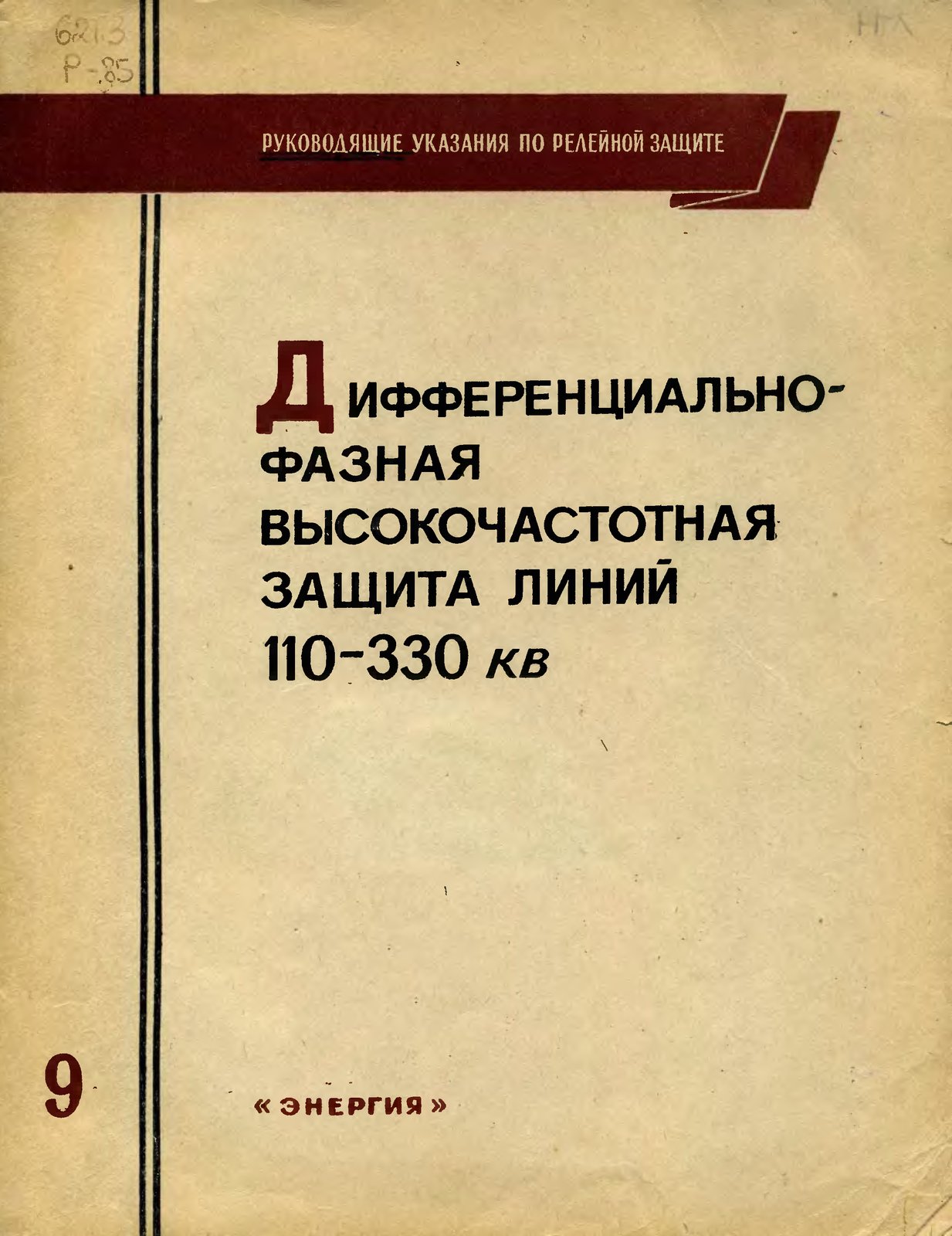 Дифференциально-фазная высокочастотная защита линий 110-330 кВ (Руководящие указания по релейной защите, выпуск 9)