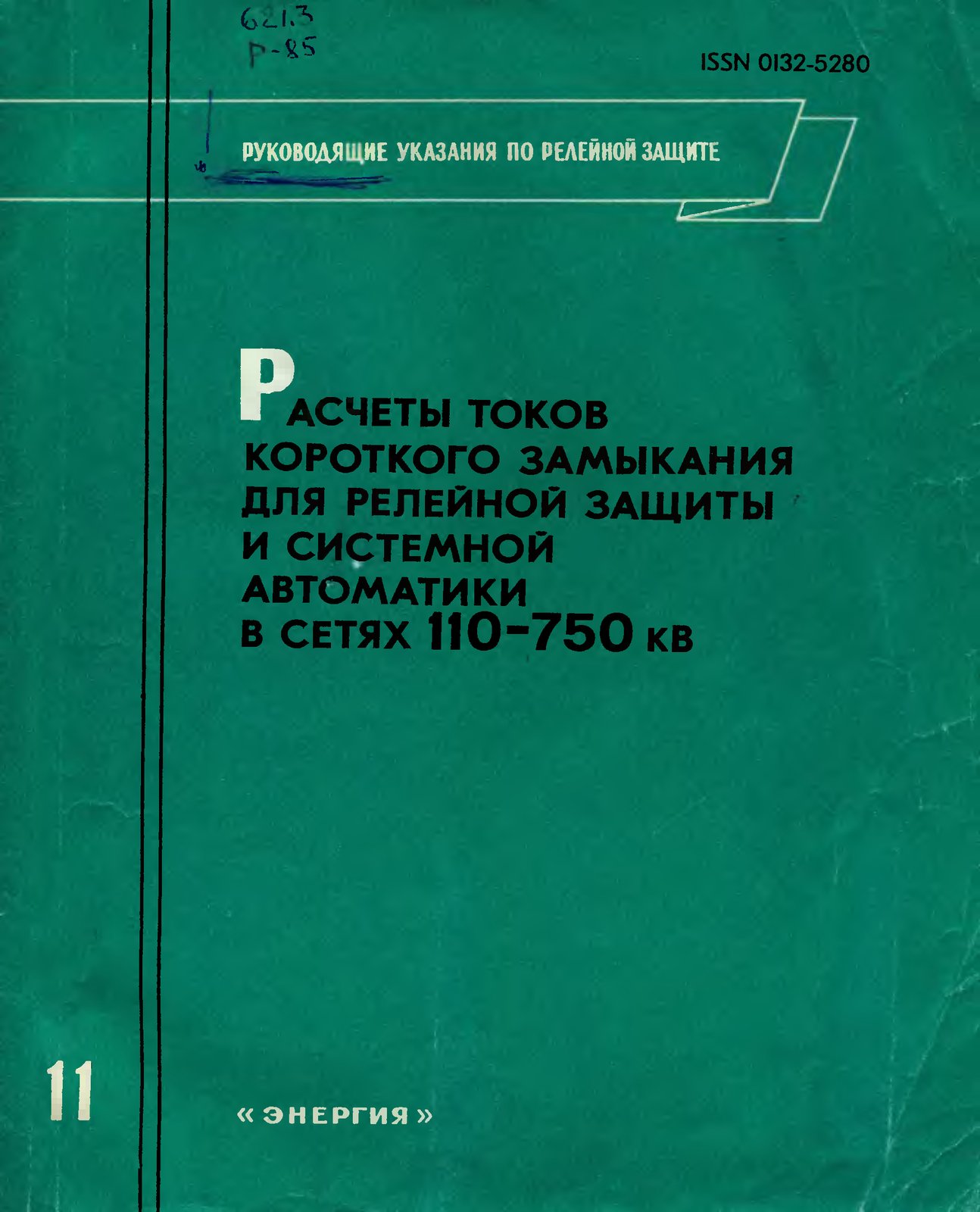 Расчеты токов короткого замыкания для релейной защиты и систем автоматики в сетях 110-750 кВ (Руководящие указания по релейной защите, выпуск 11)