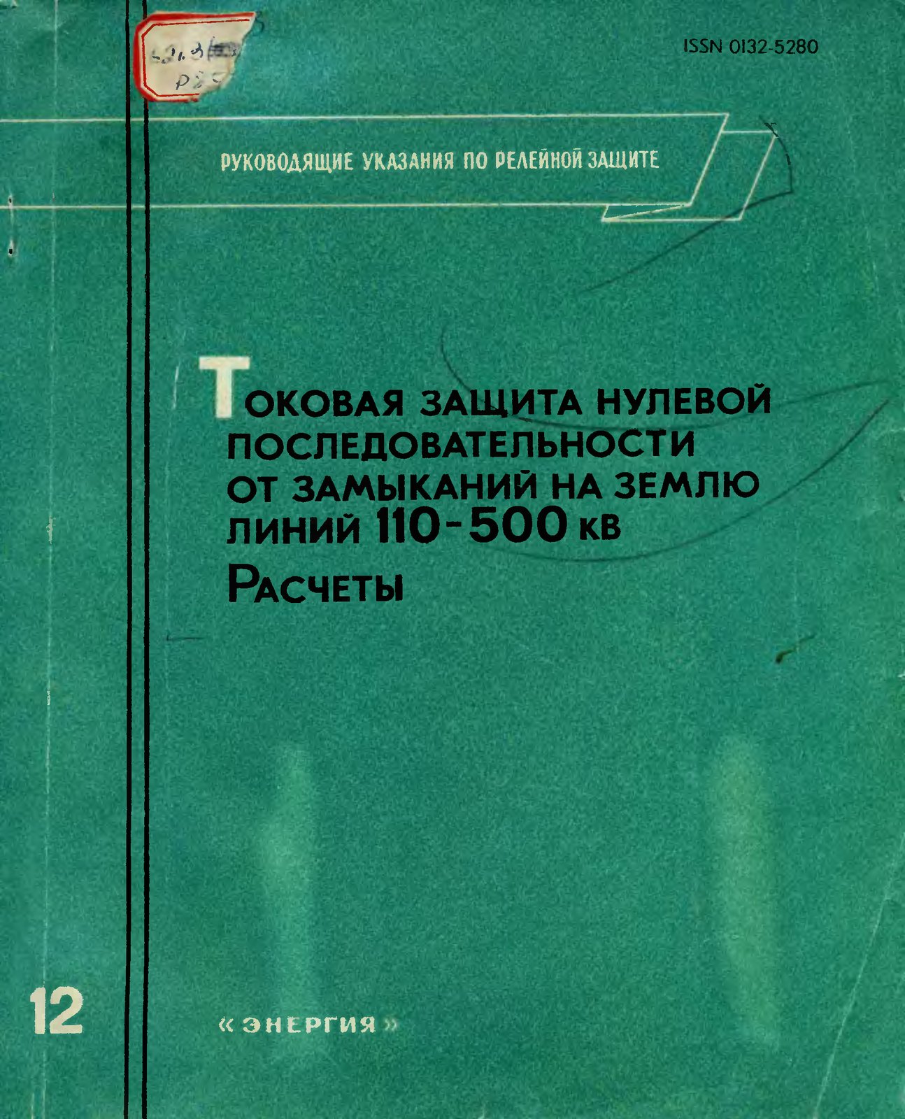 Токовая защита нулевой последовательности от замыканий на землю линий 110-500 кВ. Расчеты (Руководящие указания по релейной защите, выпуск 12)