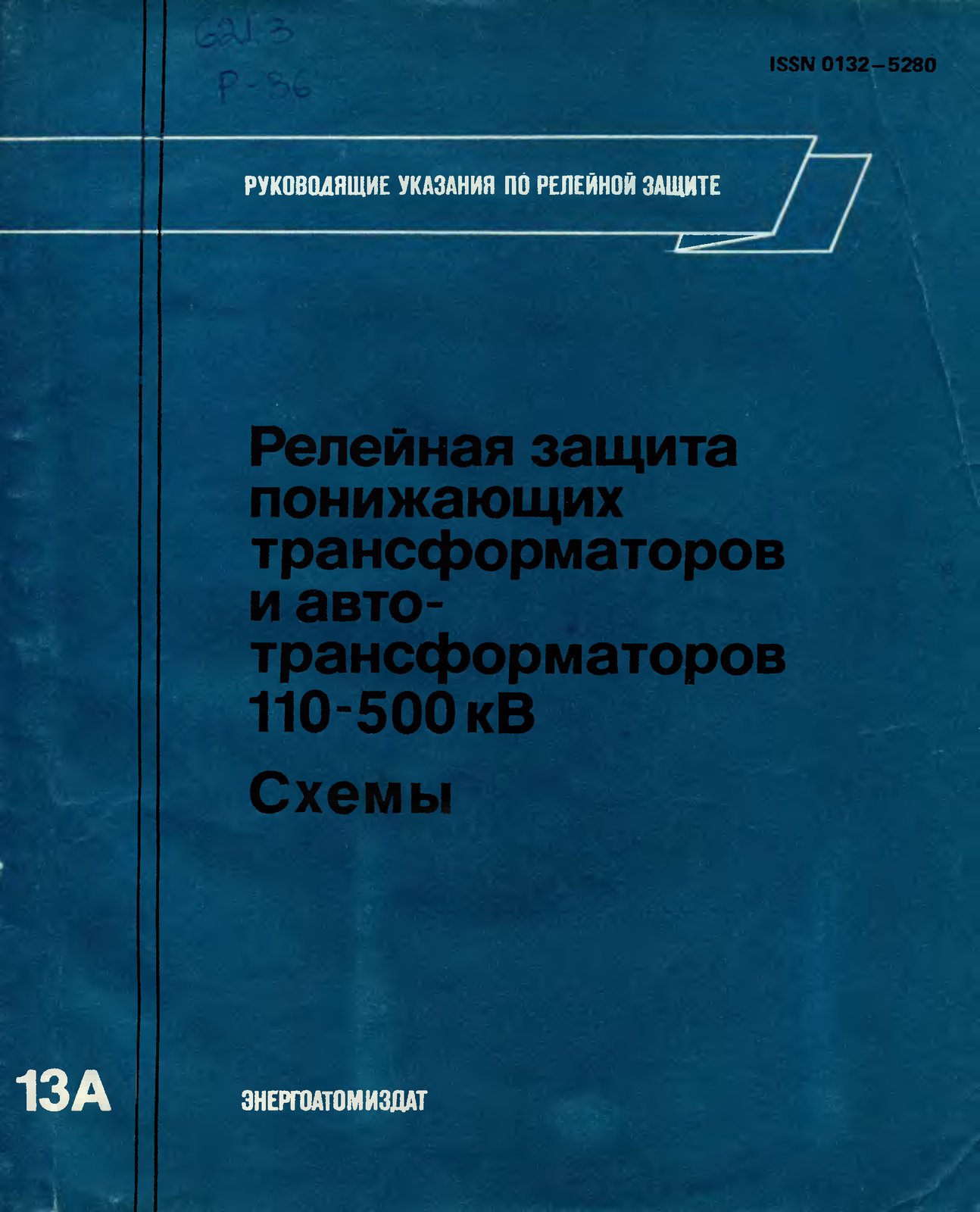 Релейная защита понижающих трансформаторов и автотрансформаторов 110-500 кВ. Схемы (Руководящие указания по релейной защите, выпуск 13А)