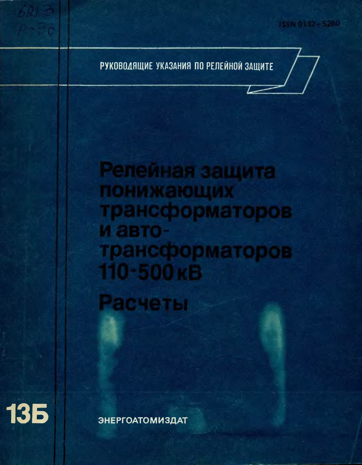 Релейная защита понижающих трансформаторов и автотрансформаторов 110-500 кВ. Расчёты (Руководящие указания по релейной защите, выпуск 13Б)