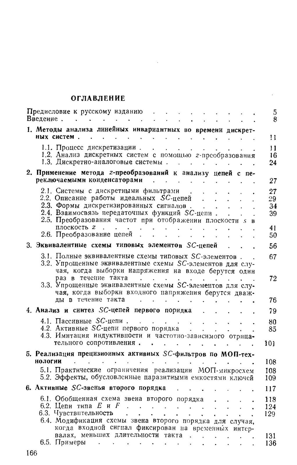 Активные фильтры с переключаемыми конденсаторами