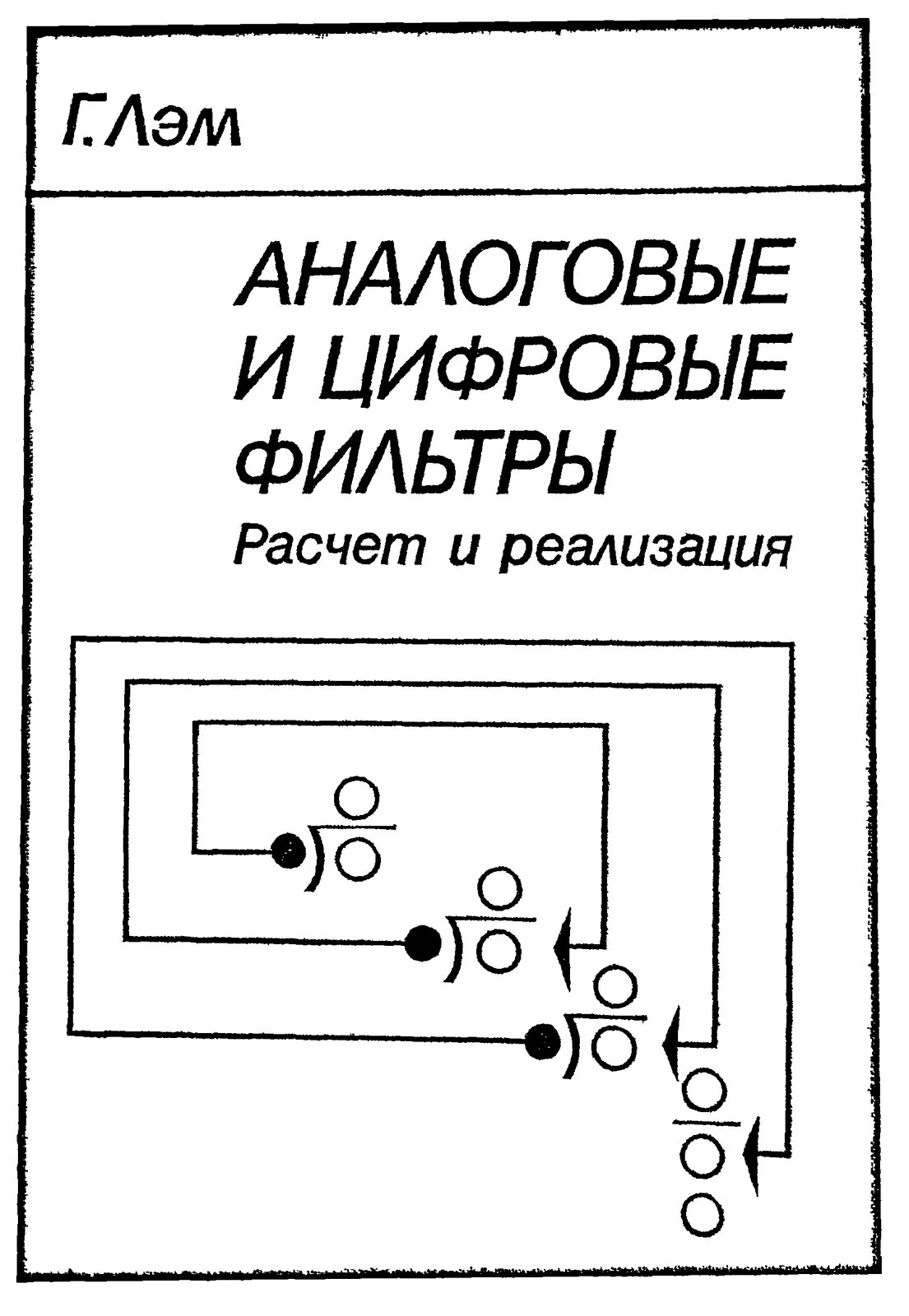 Аналоговые и цифровые фильтры Расчет и реализация
