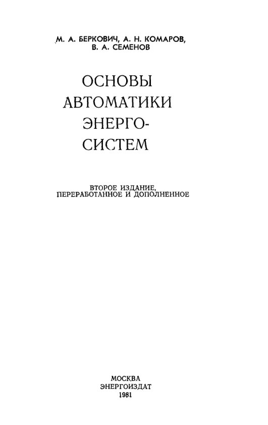 Основы автоматики энергосистем