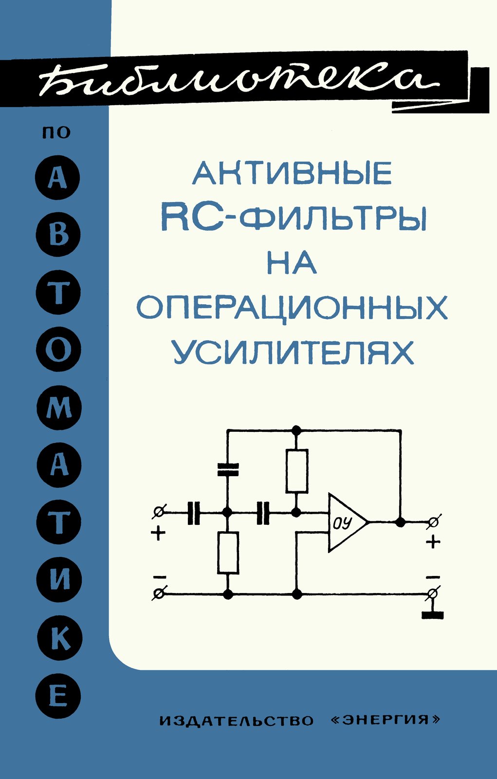 Библиотека по автоматике 0531. Активные RC-фильтры на операционных усилителях (пер. В.В.Масленников, В.А.Меркулова)