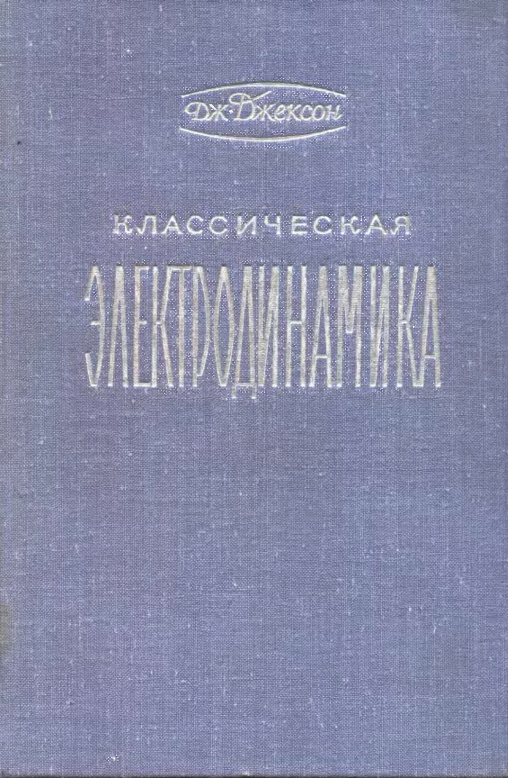Джексон Дж. - Классическая электродинамика