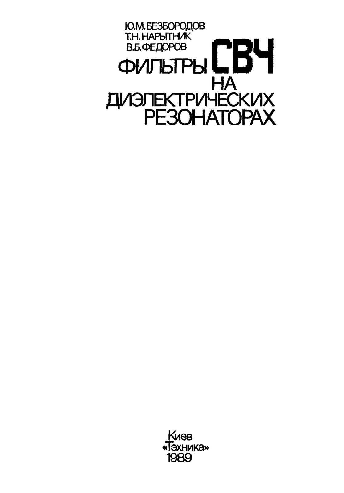  - Фильтры СВЧ на диэлектрических резонаторах. Безбородов Ю.М