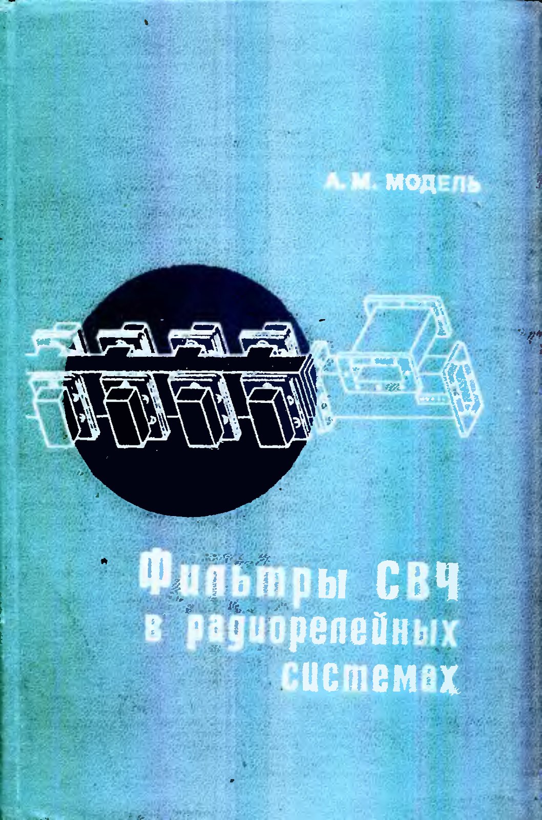 Фильтры СВЧ в радиорелейных системах. Модель М. А