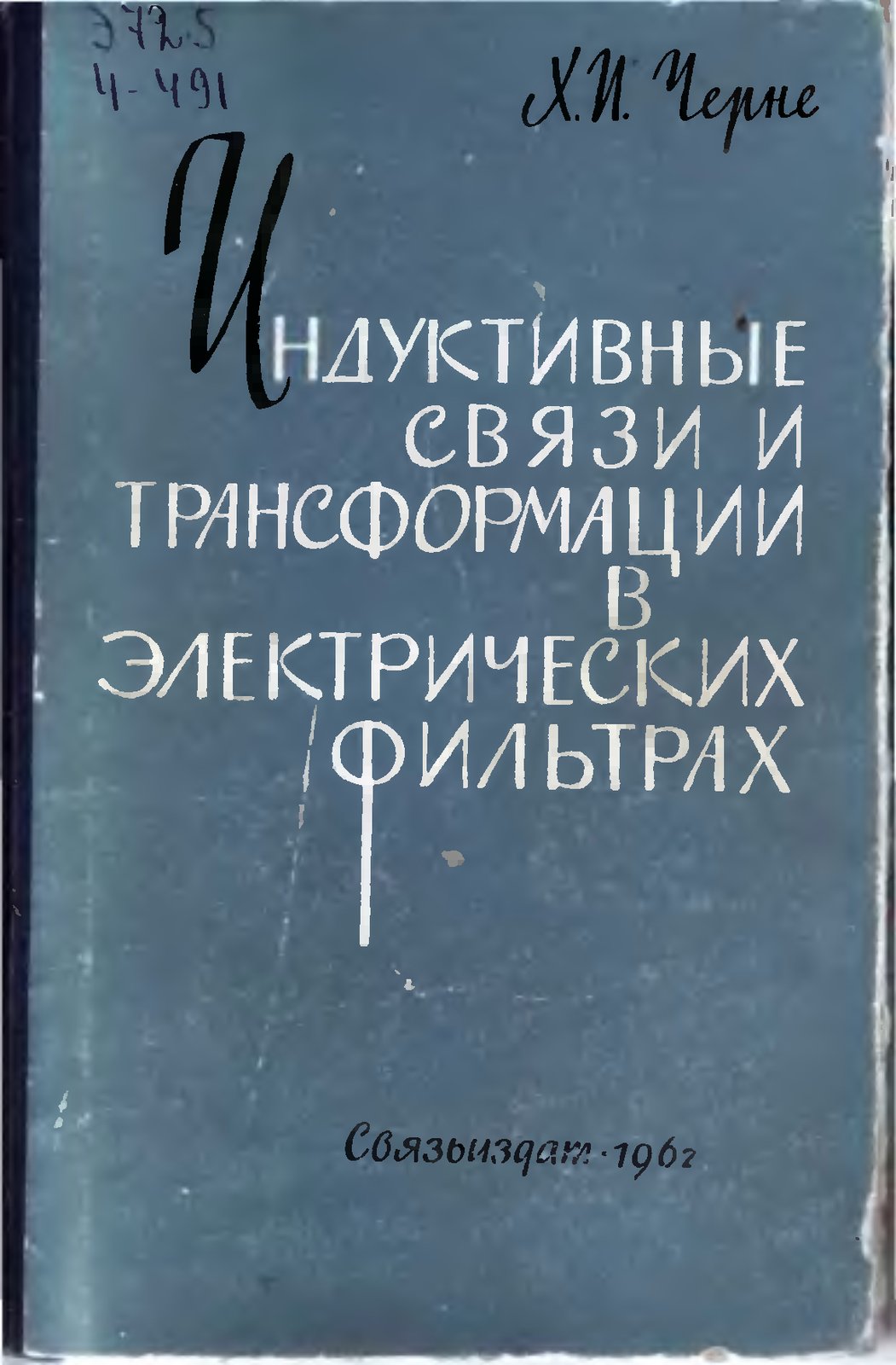 Индуктивные связи и трансформации в электрических фильтрах