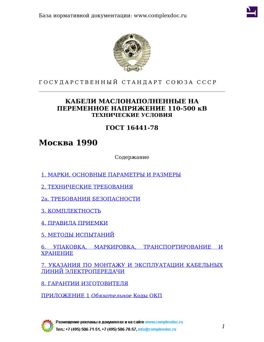 Кабели маслонаполненные на переменное напряжение 110-500 кВ. Технические условия