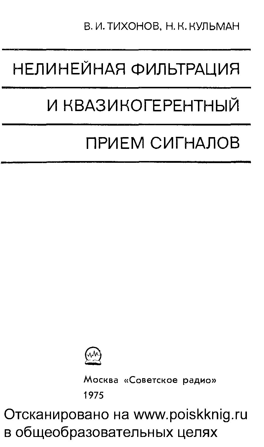 Нелинейная фильтрация и квазикогерентный прием сигналов