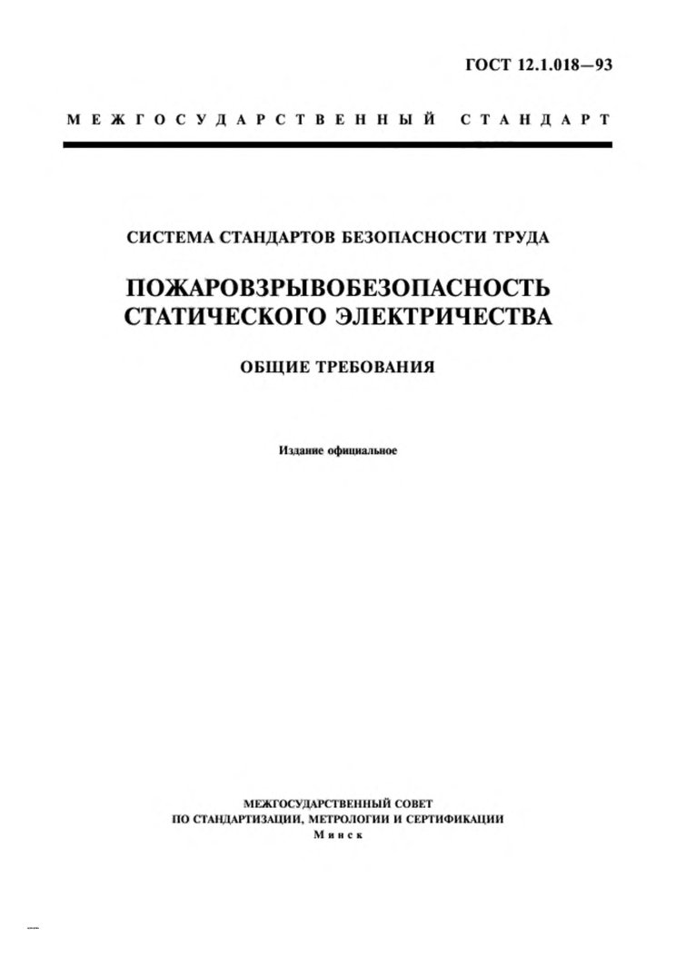 Пожаровзрывобезопасность электростатического электричества-2
