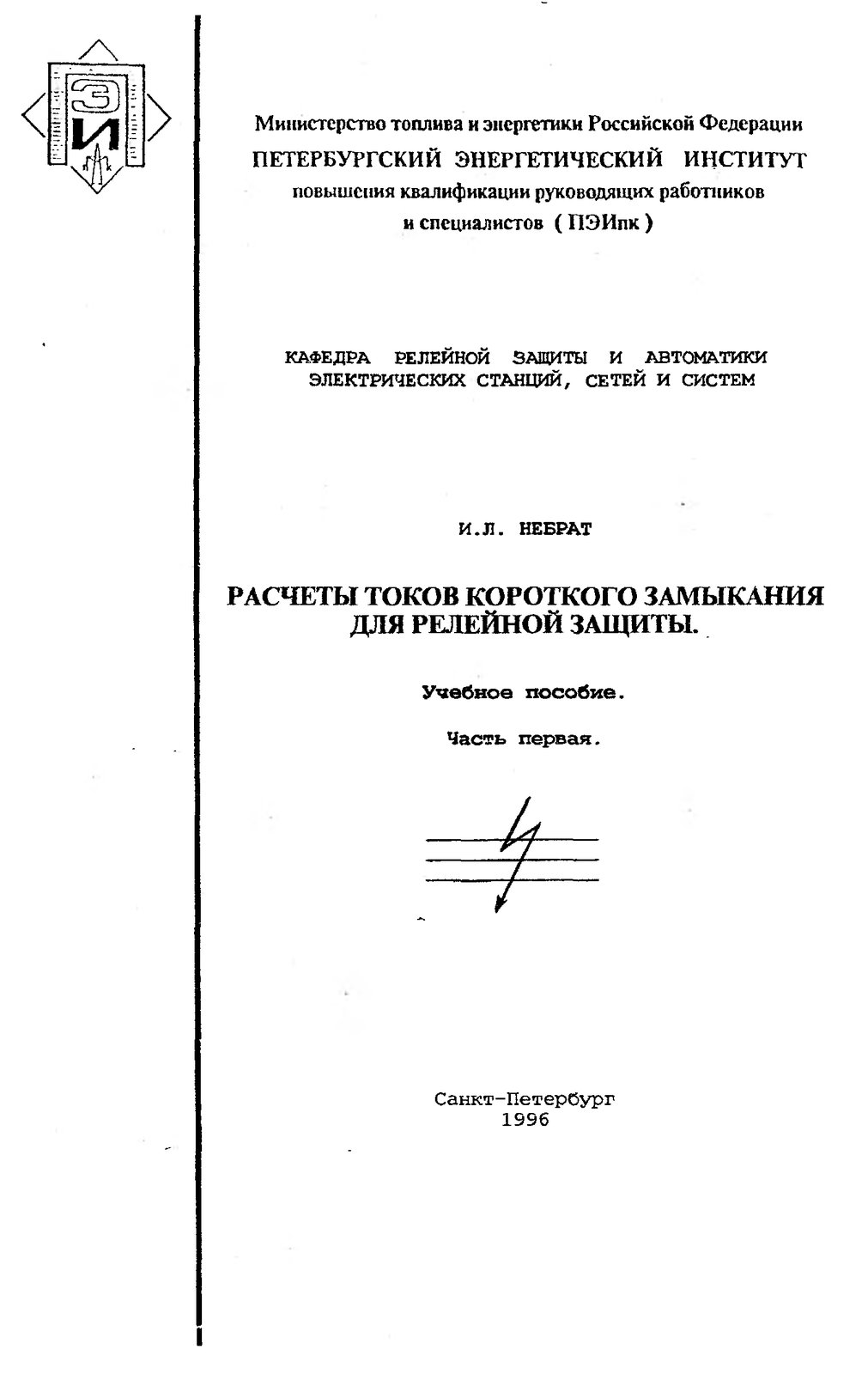 Расчёт токов короткого замыкания