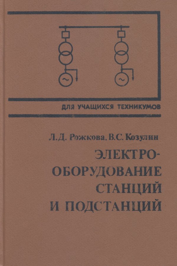 Электрооборудование станций и подстанций