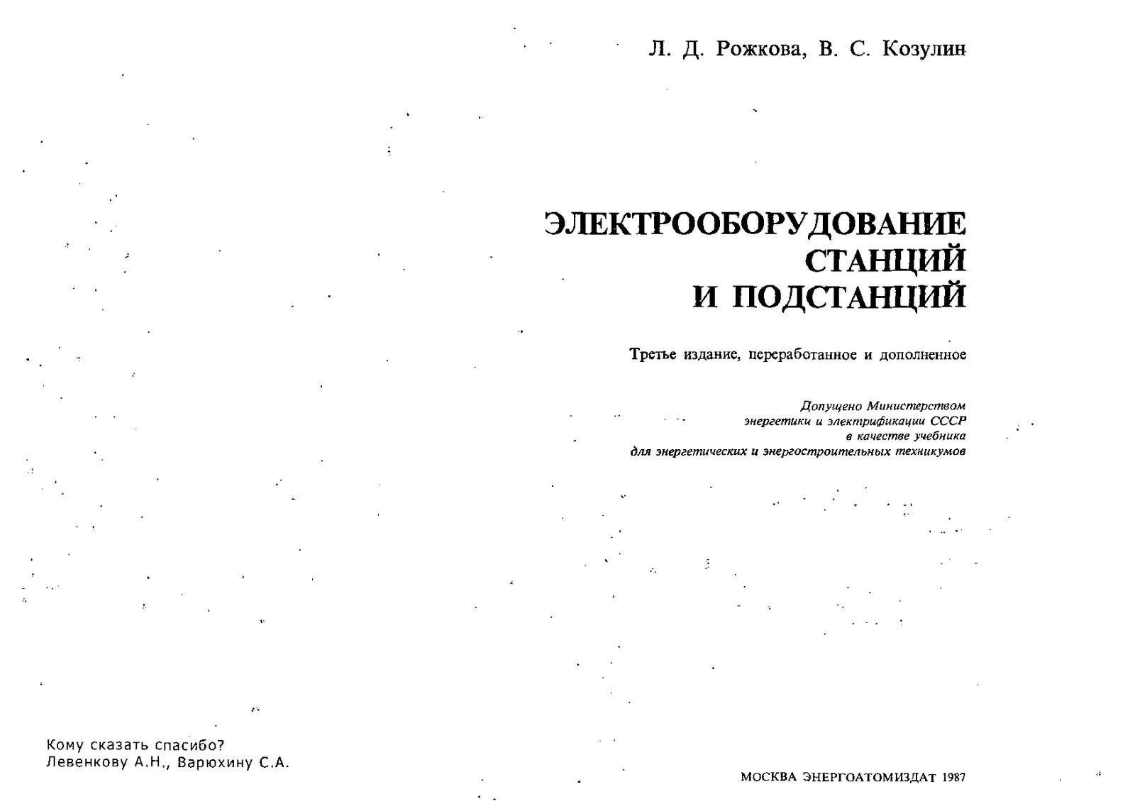 Электрооборудование станций и подстанций