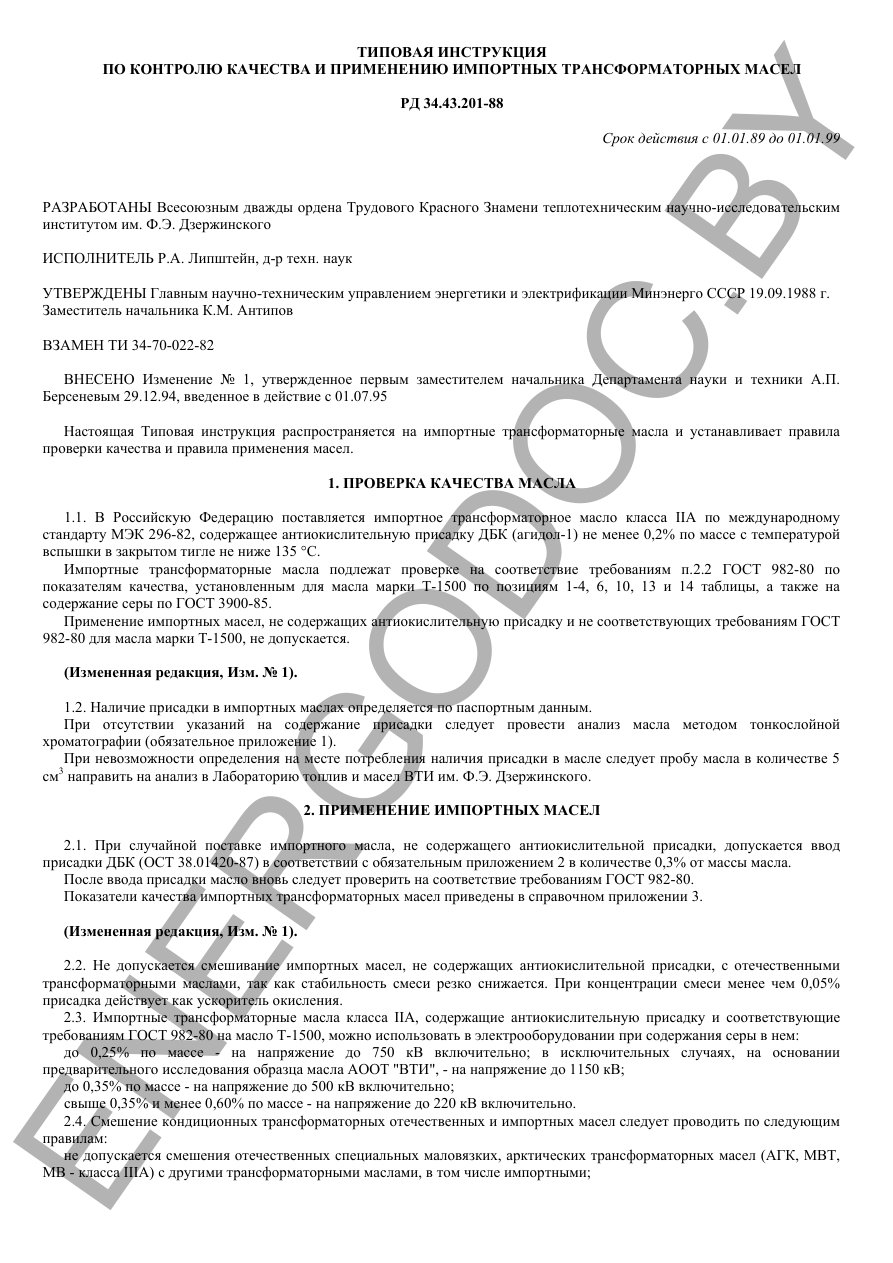  - ТИ по контролю качества и применению импортных трансформаторных масел-2