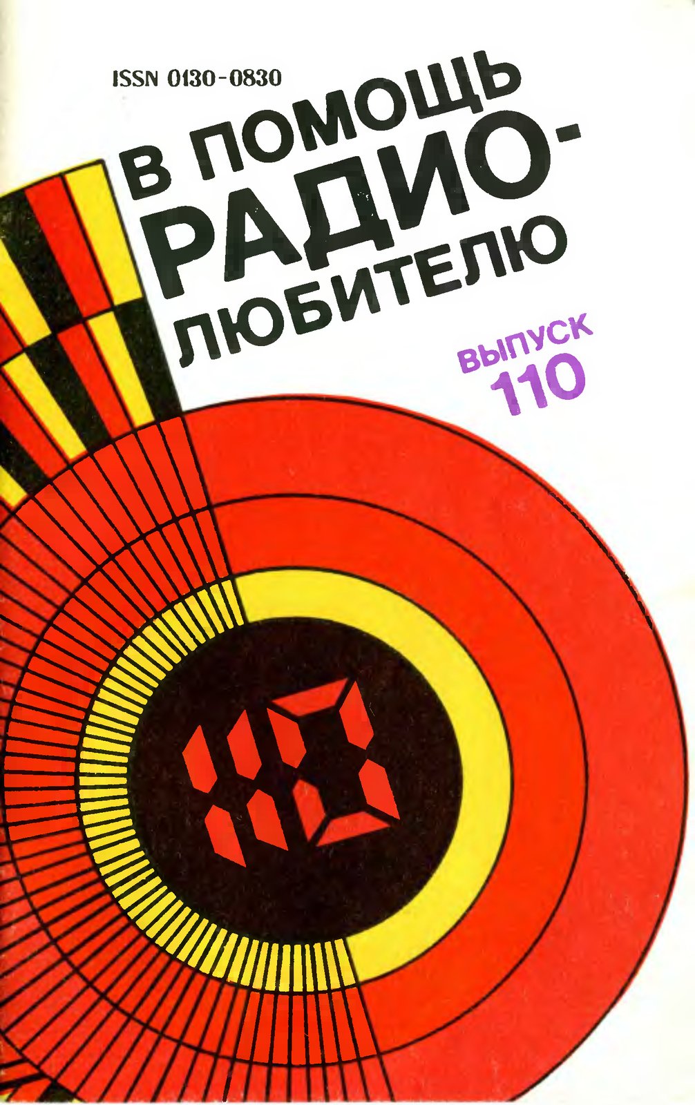 В помощь радиолюбителю. Выпуск 110
